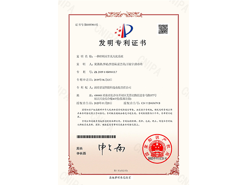 一种碎料天车无人化系统-发明专利证书