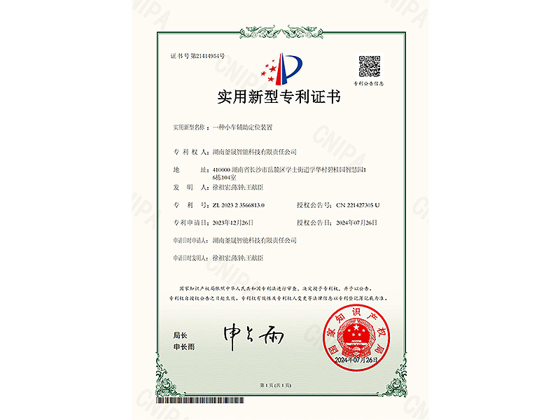 JHZL2023420-一种小车辅助定位装置-实用新型专利证书
