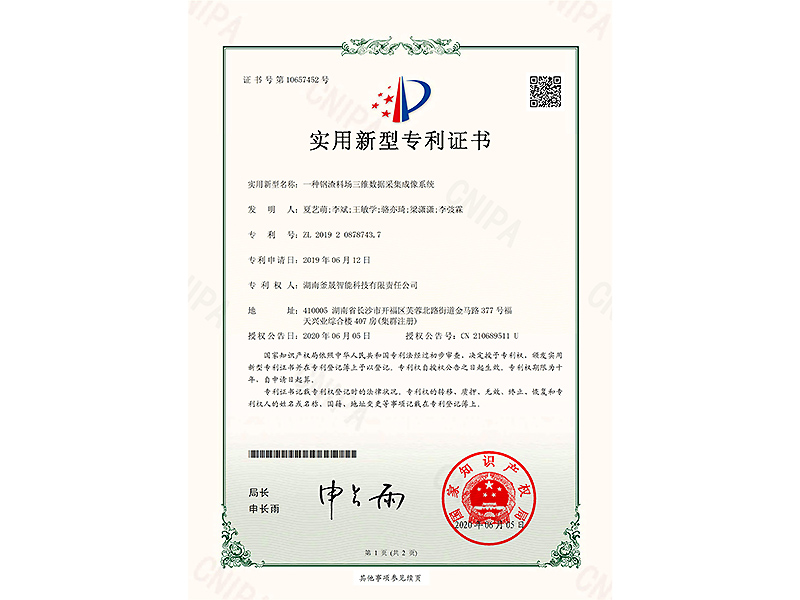 一种钢渣料场三维数据采集成像系统-实用新型专利证书