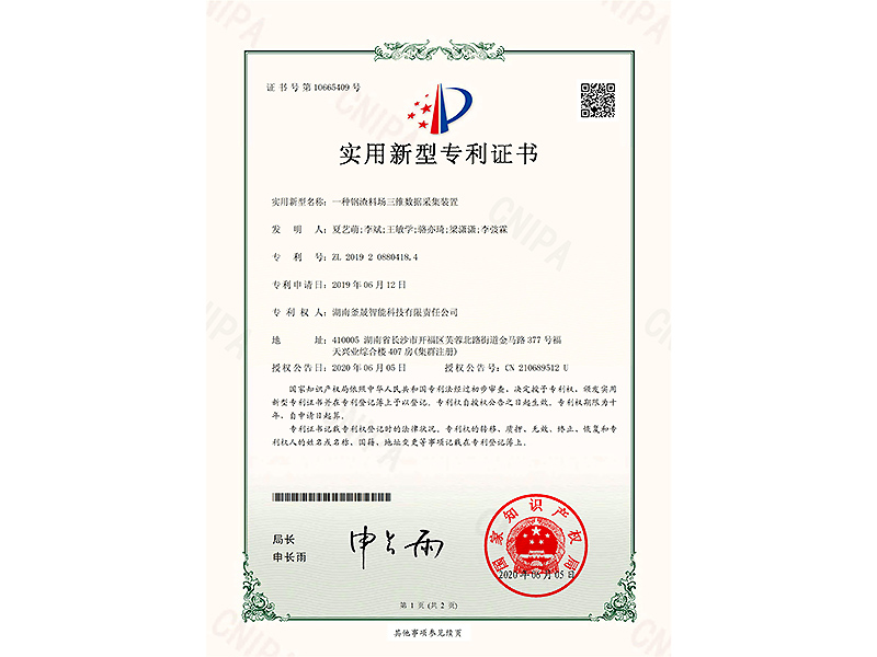 一种钢渣料场三维数据采集装置-实用新型专利证书